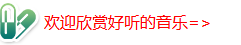 点击右边好听的音乐==>